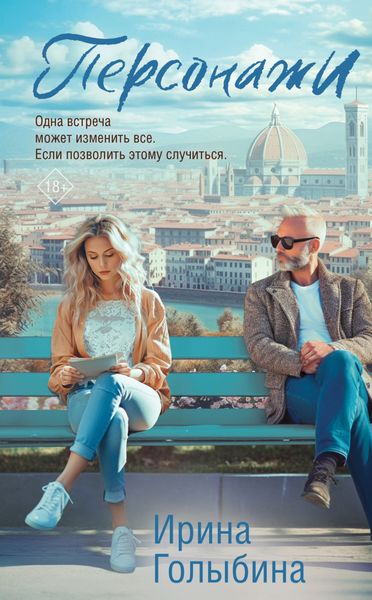 Обложка книги  «Персонажи»