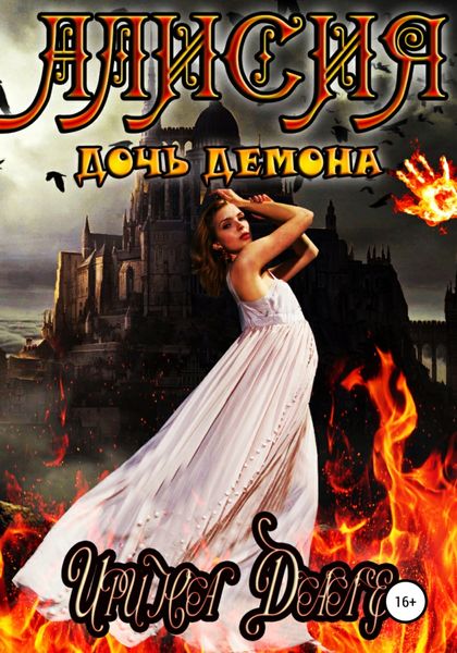 Обложка книги «Алисия. Дочь демона»