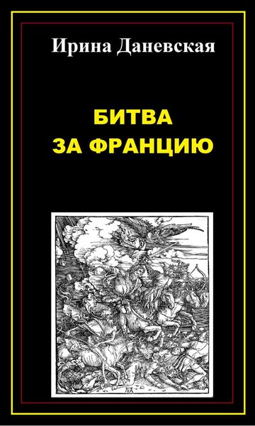 Обложка книги  «Битва за Францию»