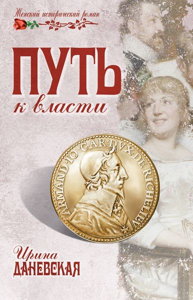 Обложка книги  «Путь к власти»