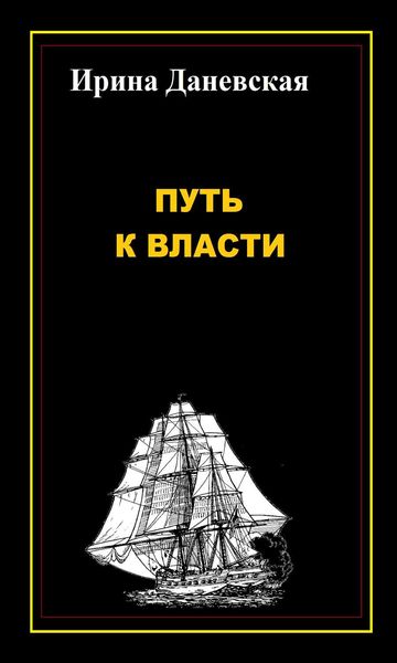 Обложка книги  «Путь к власти»