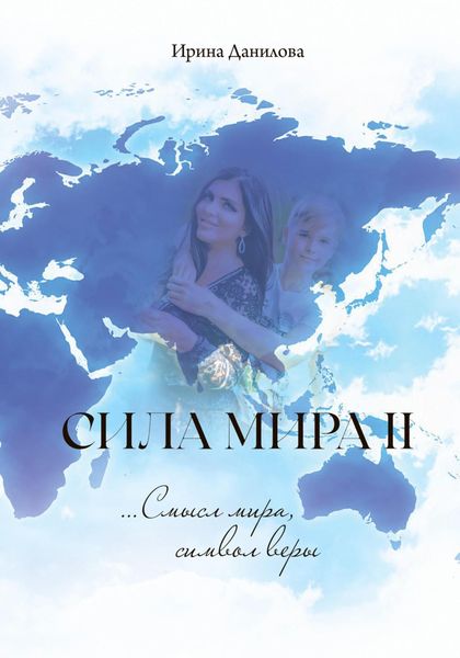 Обложка книги  «Сила Мира II. Смысл мира, символ веры»