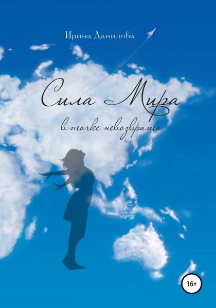 Обложка книги  «Сила Мира в точке невозврата»