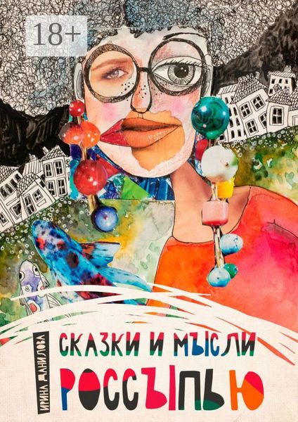 Обложка книги  «Сказки и мысли россыпью»