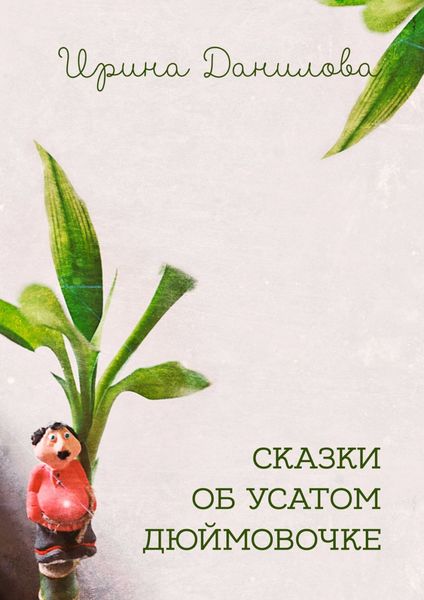 Обложка книги  «Сказки об усатом Дюймовочке»