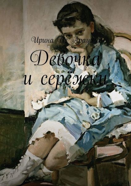 Обложка книги  «Девочка и серёжки»