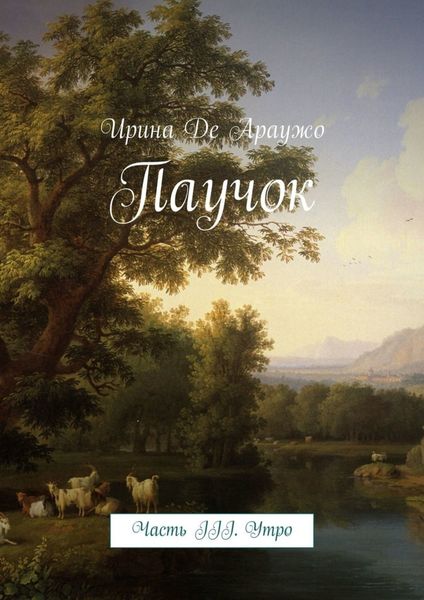 Обложка книги  «Паучок. Часть ІІІ. Утро»