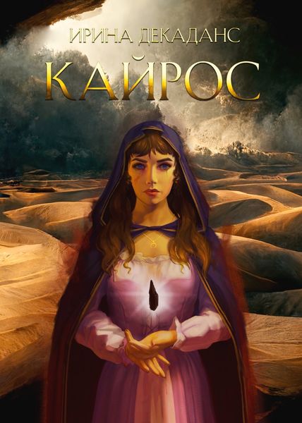 Обложка книги «Кайрос»
