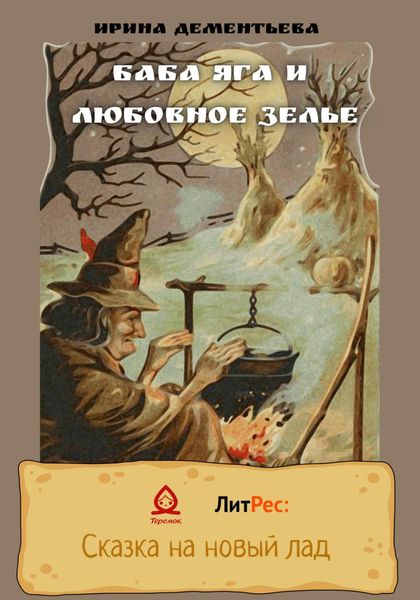Обложка книги  «Баба Яга и любовное зелье»
