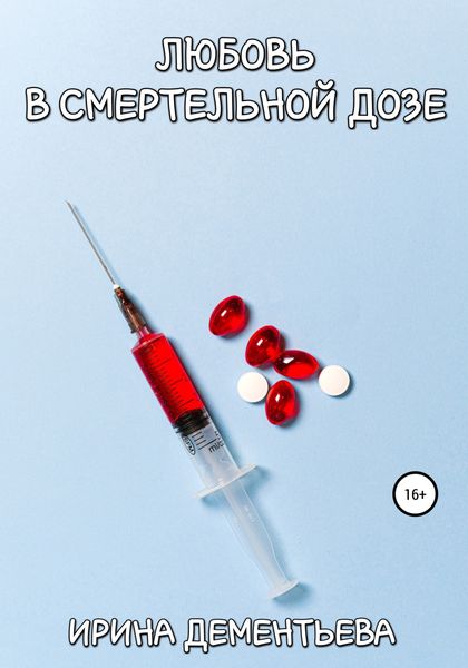 Обложка книги  «Любовь в смертельной дозе»