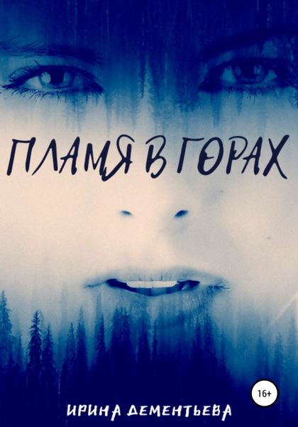 Обложка книги  «Пламя в горах»