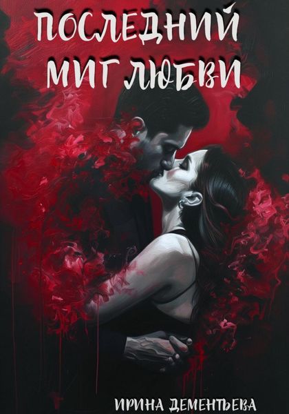 Обложка книги  «Последний миг любви»