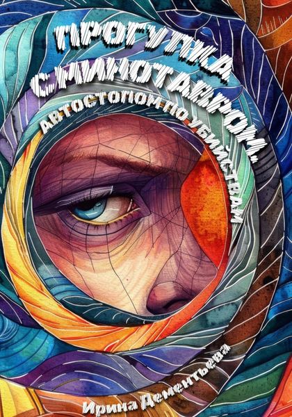 Обложка книги  «Прогулка с Минотавром. Автостопом по убийствам»