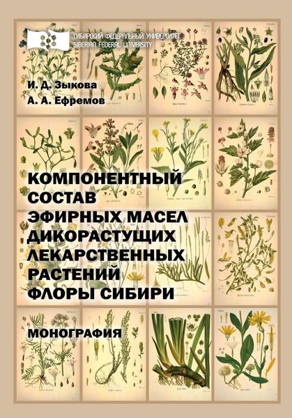 Обложка книги  «Компонентный состав эфирных масел дикорастущих лекарственных растений флоры Сибири»
