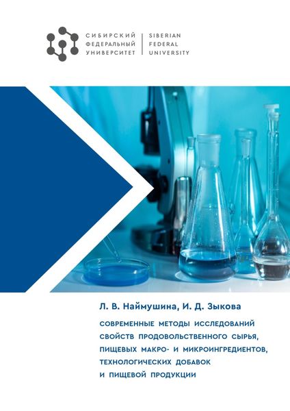 Обложка книги  «Современные методы исследований свойств продовольственного сырья, пищевых макро- и микроингредиентов, технологических добавок и пищевой продукции»