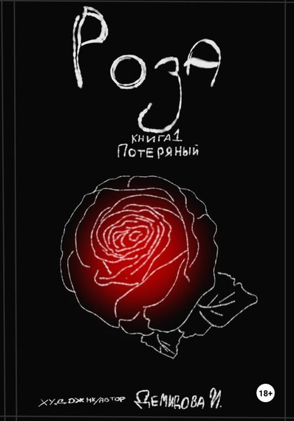 Обложка книги «Потерянный. Книга 1 – Роза»
