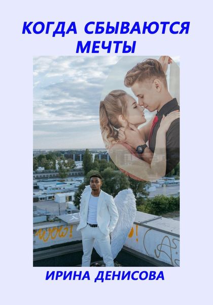 Обложка книги  «Когда сбываются мечты»