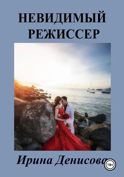 Обложка книги «Невидимый режиссер»