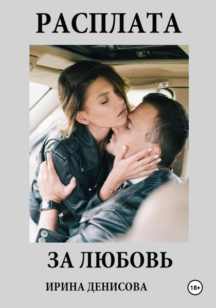 Обложка книги  «Расплата за любовь»