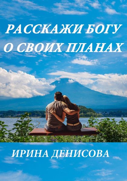 Обложка книги  «Расскажи Богу о своих планах»