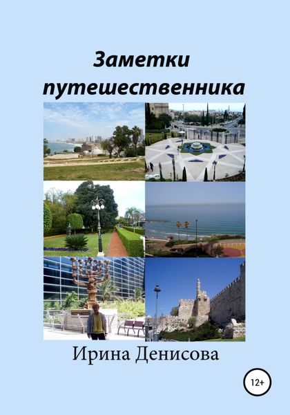 Обложка книги  «Заметки путешественника»
