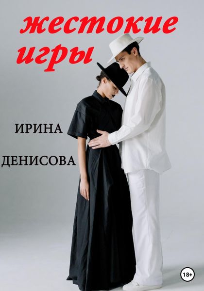 Обложка книги  «Жестокие игры»