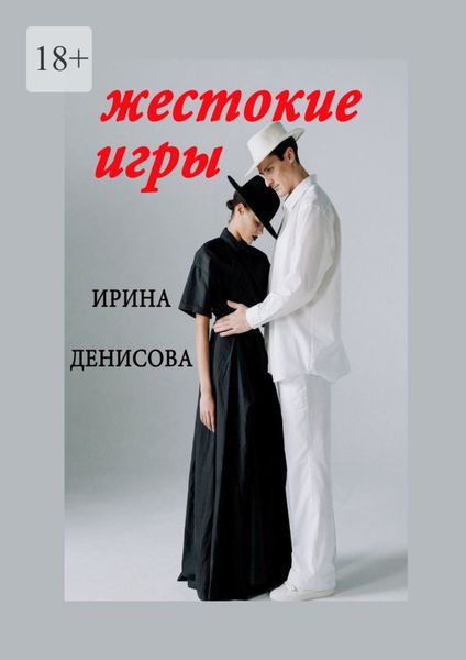 Обложка книги  «Жестокие игры»