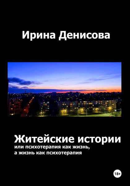 Обложка книги «Житейские истории, или Психотерапия как жизнь, а жизнь как психотерапия»