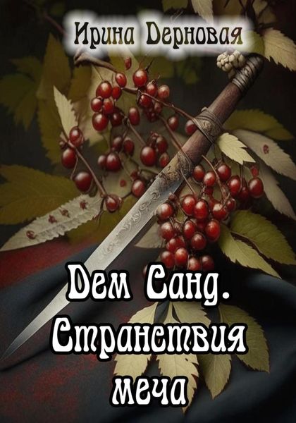 Обложка книги «Дем Санд. Странствия меча»