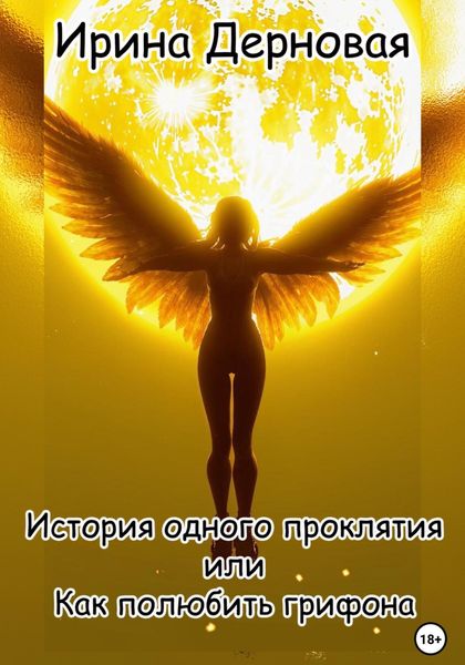 Обложка книги  «История одного проклятия, или Как полюбить грифона»