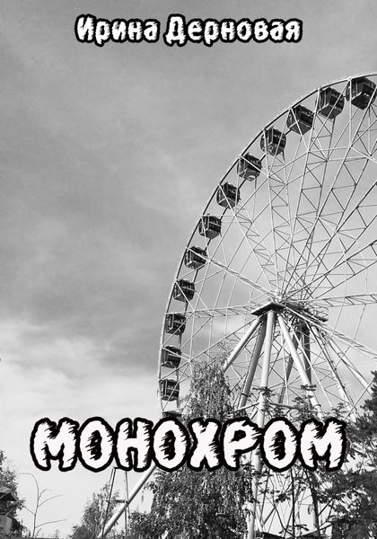 Обложка книги  «Монохром»