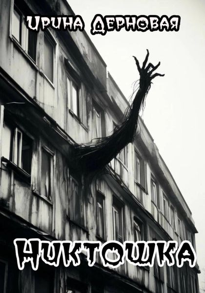 Обложка книги  «Никтошка»