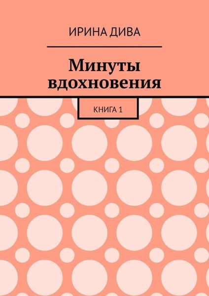 Обложка книги «Минуты вдохновения. Книга 1»