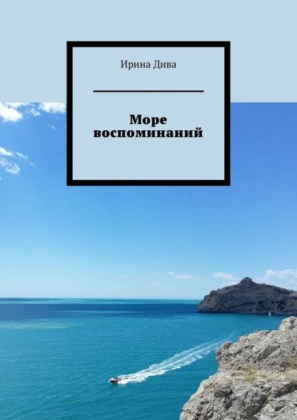 Обложка книги «Море воспоминаний»