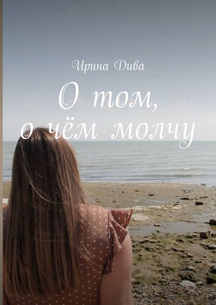 Обложка книги «О том, о чём молчу»