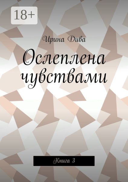 Обложка книги «Ослеплена чувствами. Книга 3»