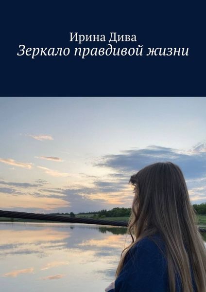 Обложка книги «Зеркало правдивой жизни»