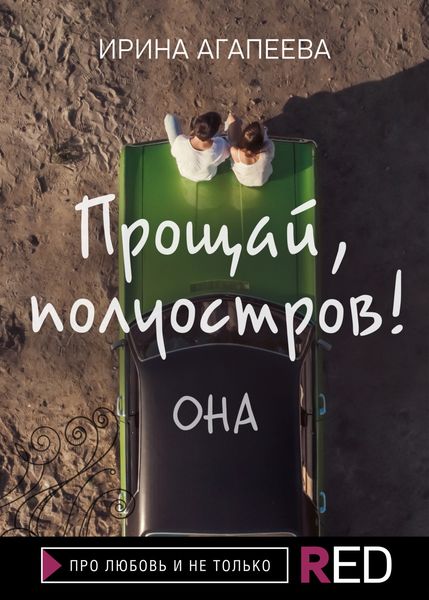 Обложка книги «Прощай, полуостров! Она»
