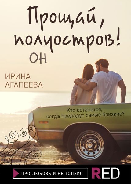 Обложка книги «Прощай, полуостров! Он»