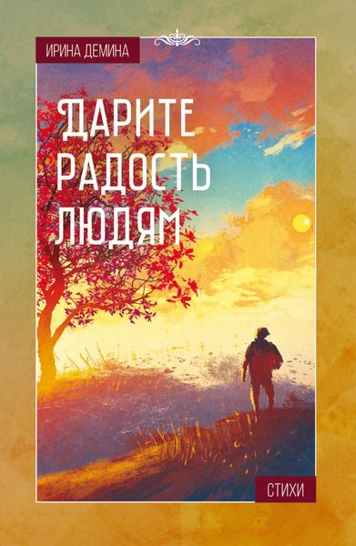 Обложка книги «Дарите радость людям»