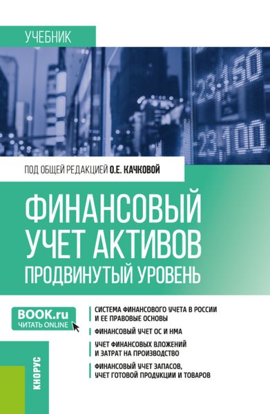 Обложка книги  «Финансовый учет активов (продвинутый уровень). (Магистратура). Учебник.»