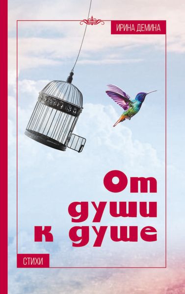 Обложка книги «От души к душе»