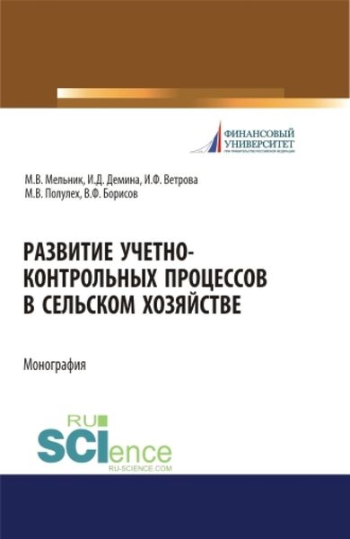 Обложка книги  «Развитие учетно-контрольных процессов в сельском хозяйстве. (Аспирантура, Бакалавриат, Магистратура). Монография.»