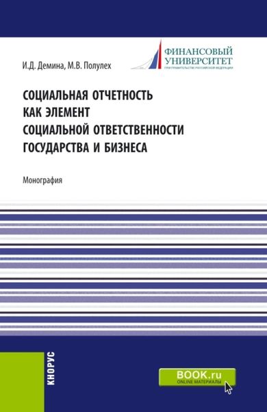 Обложка книги  «Социальная отчетность как элемент социальной ответственности государства и бизнеса. (Бакалавриат, Магистратура). Монография.»