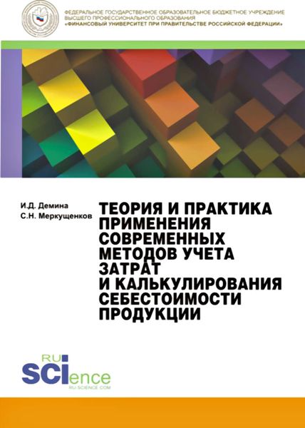 Обложка книги «Теория и практика применения современных методов учета затрат и калькулирования себестоимости продукции»