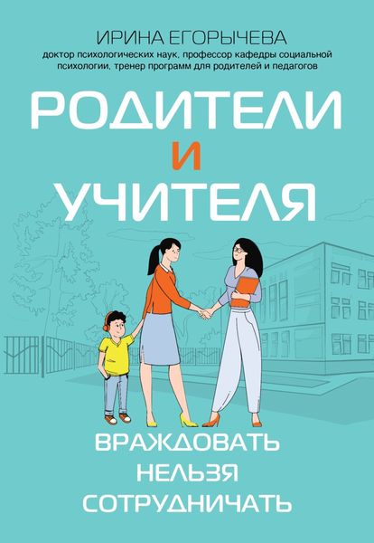 Обложка книги  «Родители и учителя. Враждовать нельзя сотрудничать»
