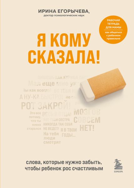 Обложка книги  «Я кому сказала! Слова, которые нужно забыть, чтобы ребенок рос счастливым»