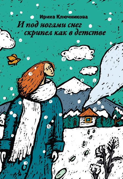 Обложка книги  «И под ногами снег скрипел как в детстве»