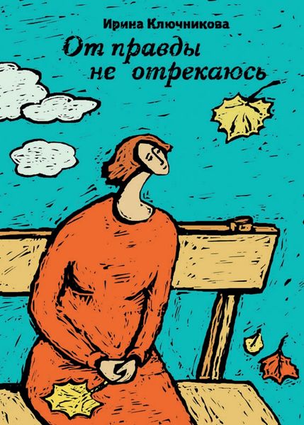 Обложка книги  «От правды не отрекаюсь»