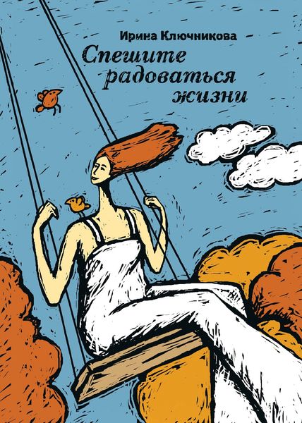 Обложка книги  «Спешите радоваться жизни»